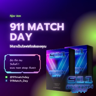 911MatchDay อาหารเสริม ช. มีอย. ของแท้ พร้อมส่ง!