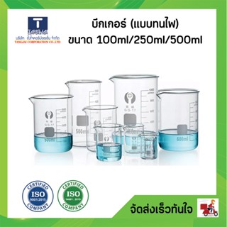 บีกเกอร์ (แบบทนไฟ) ขนาด 100ml/250ml/1000ml