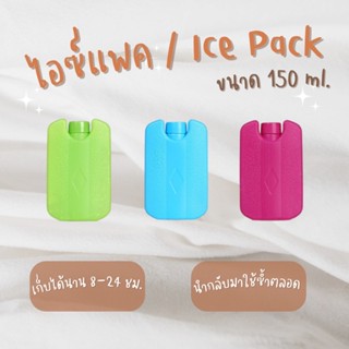 🧊ไอซ์แพค / Ice Pack 150ML ไม่ต้องเติมน้ำ น้ำแข็งเทียม ไอซ์เจล เก็บความเย็น🧊