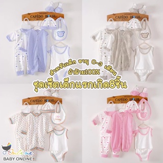 Babyonline(Y313)G4 ชุดบอดี้สูทเด็กทารกแรกเกิดเซ็ต8ชิ้น สําหรับเด็กทารกวัย 0-3 เดือน