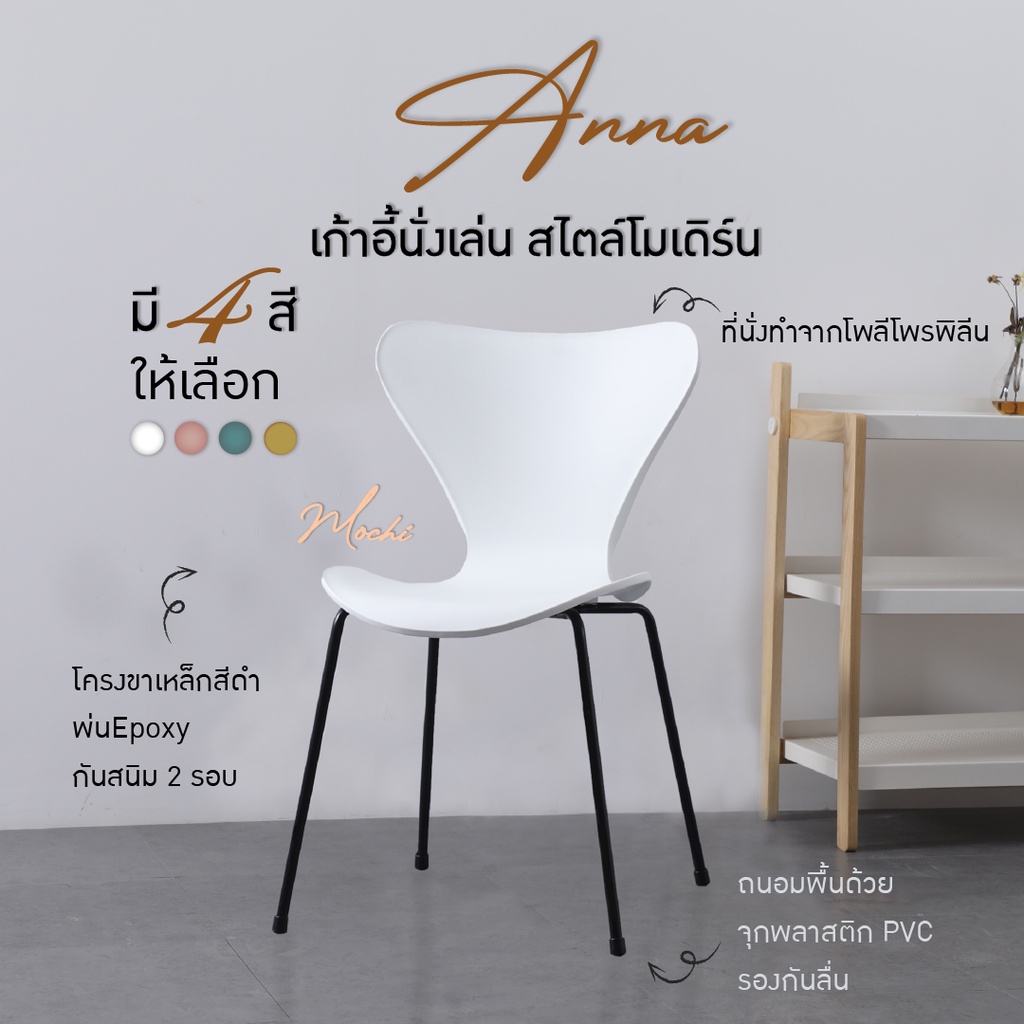 URBAN เก้าอี้กินข้าวสไตล์นอร์ดิก เรียบหรู รุ่น Anna