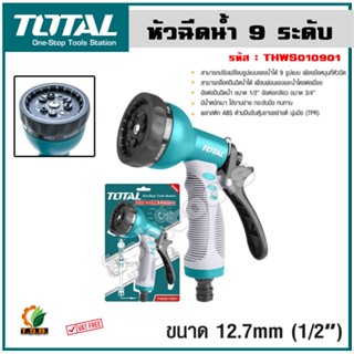 Total ปืนฉีดน้ำ ปรับได้ 9 ระดับ ขนาด 12.7 mm รุ่น THWS010901 (Plastic Trigger Nozzle)