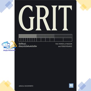 หนังสือ GRIT ผู้แต่ง Angela Duckworth สนพ.วีเลิร์น (WeLearn) หนังสือการพัฒนาตัวเอง how to