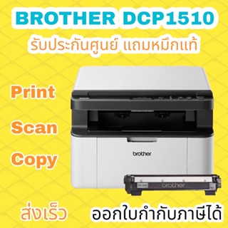 ปริ้นเตอร์ brother DCP-1510