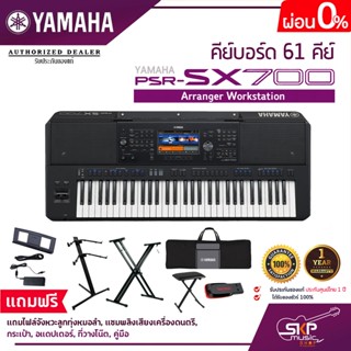 คีย์บอร์ด 61 คีย์ YAMAHA PSR SX700 Arranger Workstation แถมไฟล์จังหวะลูกทุ่งหมอลำ , แซมพลิงเสียงเครื่องดนตรี , กระเป๋า ,