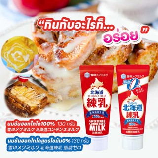 นมข้นหวานฮอกไกโด Yukijirushi Megmilk ขนาดหลอด130g อร่อย เข้มข้นนม ตามแบบฉบับของญี่ปุ่น