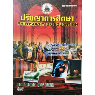 หนังสือเรียน ม ราม EDF6003 ( EF703 ) ( 603 ) 58166 ปรัชญาการศึกษา ตำราราม ม ราม หนังสือ หนังสือรามคำแหง