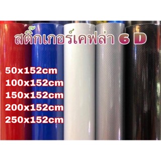 สติ๊กเกอร์เคฟล่า 6D เงามีมิติเหมือนแท้สุด/สำหรับตกแต่งรถ/พร้อมส่ง