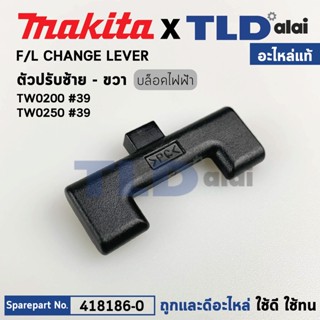 ตัวปรับซ้ายขวา (แท้) บล็อคไฟฟ้า Makita มากีต้า รุ่น TW0200, TW0250 #39 (418186-0) (อะไหล่แท้100%) ตัวปรับซ้าย-ขวา