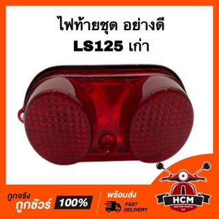 ไฟท้ายชุด LS125 / แอลเอส125 เก่า ยี่ห้อ HMA 4530-039-ZR ไฟท้าย