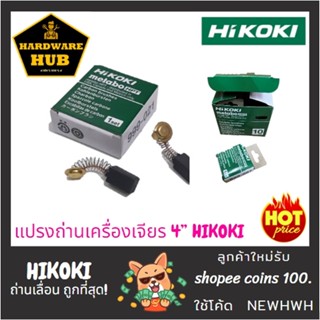 แปรงถ่านเครื่องเจียร 4” HIKOKI (1ชุด)