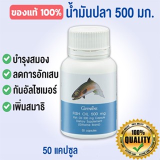 กิฟฟารีนอาหารเสริมน้ำมันปลา500มก.(50แคปซูล) ป้องกันอัล ไซ เมอร์ /จำนวน1กระปุก/รหัส40208💕บำรุงร่างกาย