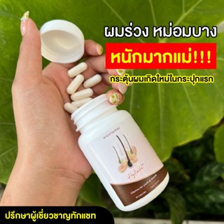 🔥ส่งฟรี 1 กระปุก 290.- วิตามินผมดก Hylada ไฮลดา 🔥 ลดการขาดร่วง ชะลอผมหงอก (30แคปซูล) หนา แข็งแรง ของแท้จากบริษัท🔥