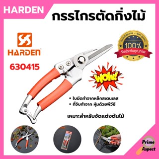 กรรไกรตัดกิ่งไม้ ขนาด 200 mm. HARDEN #630415