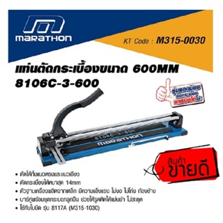 Marathon 8106C-3-600 แท่นตัดกระเบื้อง 24นิ้ว ของแท้100%