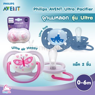 PHILIPS AVENT (ฟิลลิปเอเว้นท์) จุกนมหลอก รุ่น Ultra Air และ รุ่น Ultra Soft