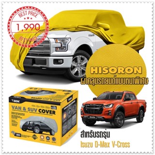 ผ้าคลุมรถยนต์ ISUZU-D-MAX-V-CROSS สีเหลือง ไฮโซรอน Hisoron ระดับพรีเมียม แบบหนาพิเศษ Premium Car Cover Waterproof