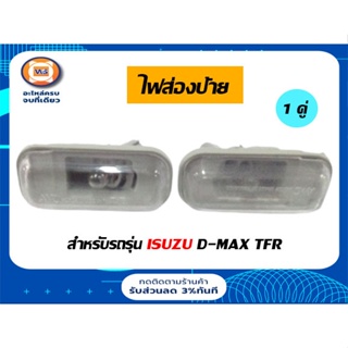 Isuzu ไฟส่องป้าย สำหรับอะไหล่รถรุ่น  D-MAX,TFR ตั้งแต่ปี 2003-2006 ( 1คู่/2ชิ้น )