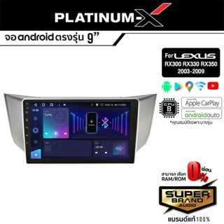 PLATINUM-X จอแอนดรอย LEXUS RX300 03-09 จอแอนดรอยด์ติดรถยนต์ เครื่องเสียงรถยนต์ IPS มีให้เลือก Android WIFI และแบบ SIM