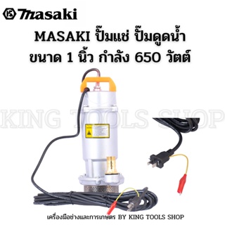 MASAKI ของแท้ ปั๊มแช่ Infusion pump ปั๊มดูดน้ำ ขนาด 1 นิ้ว กำลัง 650วัตต์ โคตรคุ้ม