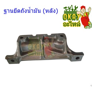 ฐานยึดถังน้ำมันคูโบต้า ET70 / ET80 / ET95 / ET110 ฐานยึดถังน้ำมัน (Kubota) (แท่นรอง แท่นยึด ฐานรอง ฐานยึด