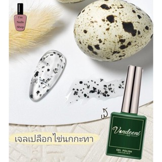 สีเจล ไข่นกกระทา สีไข่นกกระทา ใช้ได้กับสีพื้นทุกสี 15ml สีทาเล็บเจล