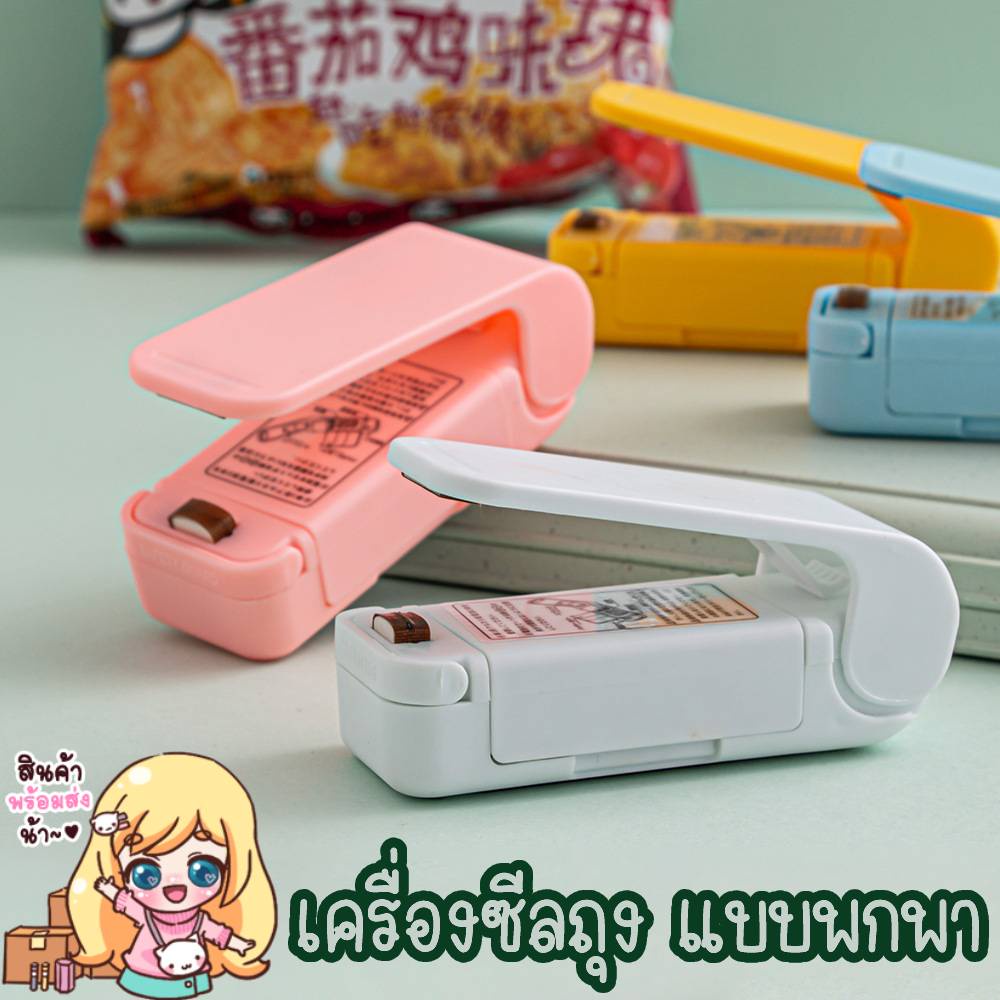 พร้อมส่ง!!! สินค้าใหม่ > เครื่องซีลถุงอาหารพกพา ที่ซีลปากถุงมินิ ขนาดเล็กพกพาสะดวก