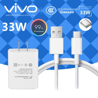 ชุดชาร์จ สายชาร์จ ชาร์จ VIVO 33W Flash Charge TYPE-C ของเเท้ รองรับรุ่น V23E 5G V23 V21 V20 V19 V17 X50 Y72 5G S1PRO Y31