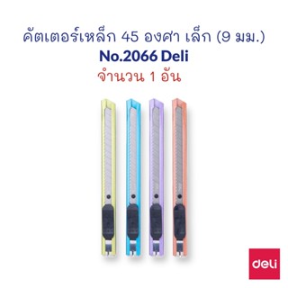 มีด มีดคัตเตอร์ คัตเตอร์ ด้ามเหล็กเคลือบสี 9 มม. 45 องศา เล็ก No.2066 Deli