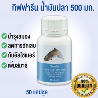 Sale🌺กิฟฟารีนอาหารเสริมน้ำมันปลา500มก.(50แคปซูล)มีDHAเป็นประโยชน์/1กระปุก/รหัส40208🚩รับประกันสินค้าแท้100%