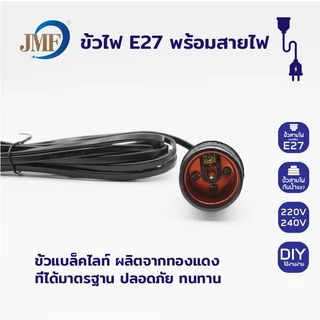 JMF ขั้วหลอดไฟ E27 พร้อมสายไฟ 3/5/10ม. ปลั๊ก 2 ขา ขั้วไฟกันน้ำ 220V-240V ใช้งาน DIY โคมไฟ หลอดไฟ ตกแต่งบ้าน ไม่รวมหลอดไฟ