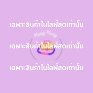 ราคาเฉพาะในไลฟ์สด 100-199