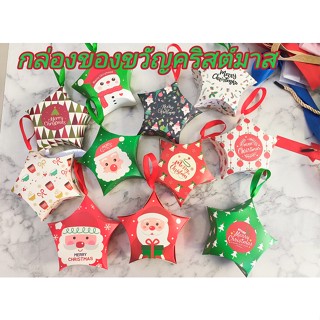 Christmas box ของขวัญคริสต์มาส กล่องทรงดาว กล่องขนม