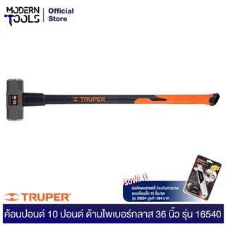 TRUPER 16540 ค้อนปอนด์  10 ปอนด์ด้ามไฟเบอร์กลาสยาว 36 นิ้ว (MD-10F) | MODERNTOOLS OFFICIAL