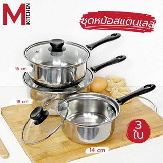 M Kitchen ชุดหม้อ 3 ใบ ขนาด 14 - 16 - 18 ซม. หม้อ หม้อด้าม ชุดหม้อด้าม เครื่องครัว (B1)