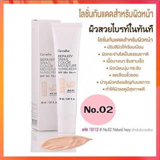 กิฟฟารีนครีมกันแดดรีแพรี่สเนลSPF50+สี02(ผิวขาวเหลือง)เนื้อบางเบาซึมซาบเร็ว/1หลอด/รหัส10112/ปริมาณ30มล.💕สินค้าของแท้