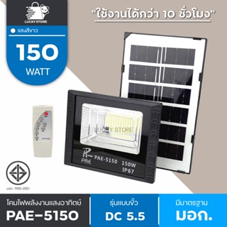 PAE 5150 Solar Lights Outdoor PAE-5150 สปอร์ตไลท์ ไฟสปอร์ตไลท์ โคมไฟสปอร์ตไลท์ ไฟโซล่าเซลล์ ไฟLED ไฟใหญ่ ไฟสว่างมาก