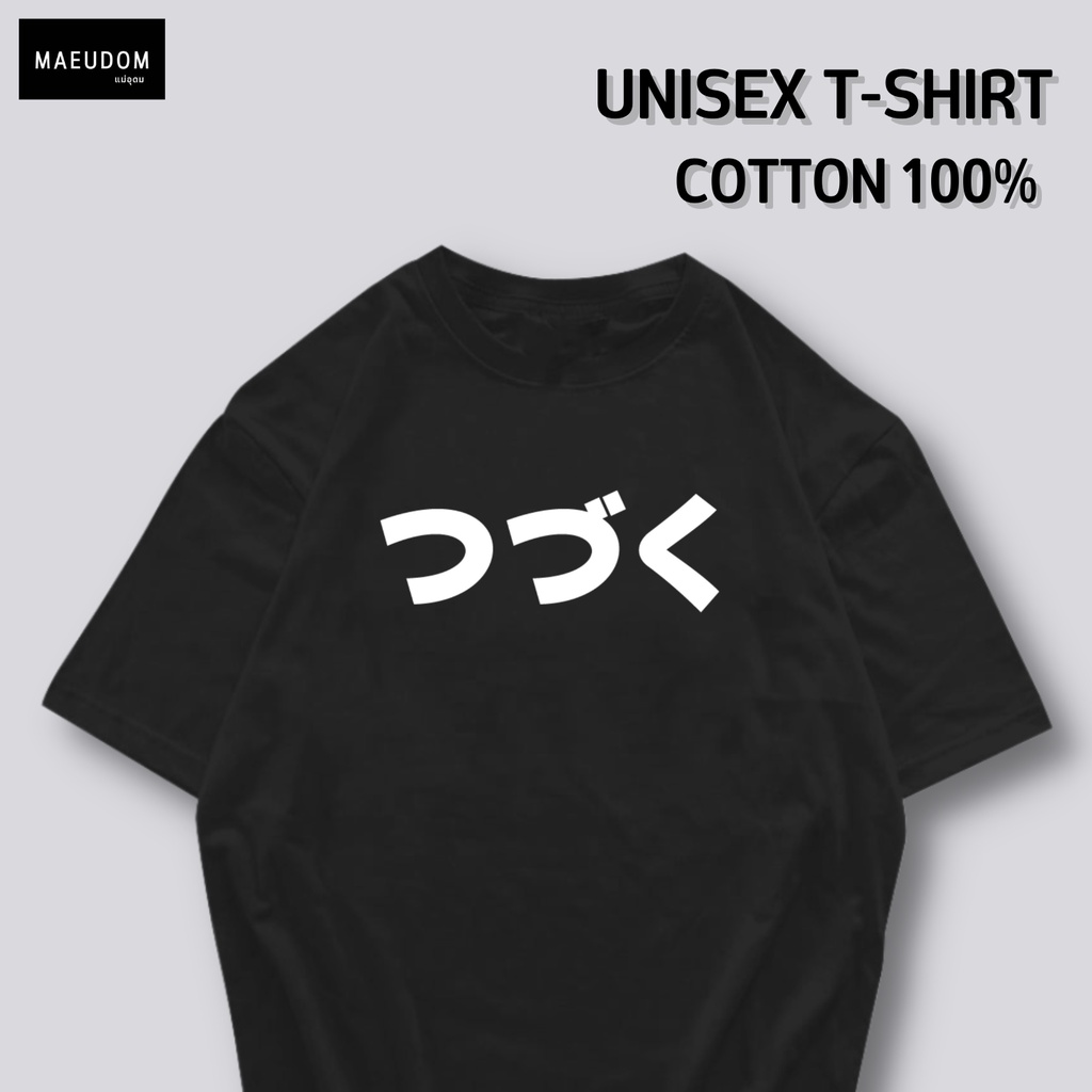 เสื้อยืด to be continue ผ้า Cotton 100% และ เนื้อผ้า Signature เฉพาะแบรนด์ MAE UDOM