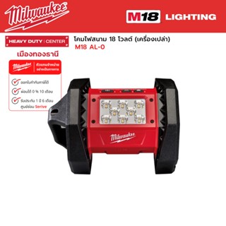 Milwaukee - M18 AL-0M18 AL-0 ไฟส่องพื้นที่ LED ไร้สาย โคมไฟสนาม 18 โวลต์ (เครื่องเปล่า)