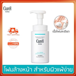 แท้💯%Curel CARE Foaming Washคิวเรล อินเทนซีฟ มอยส์เจอร์ แคร์ โฟมมิ่ง วอช โฟมล้างหน้า สำหรับผิวบอบบางแพ้ง่า150มล