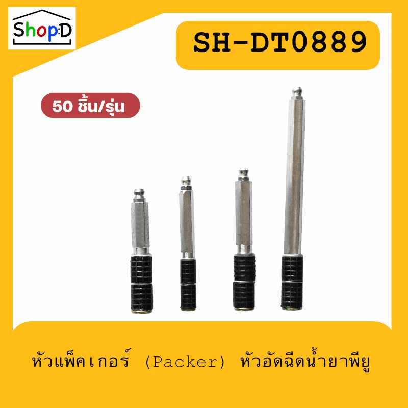 SH-DT0889 หัวแพ็คเกอร์ (Packer) 1รุ่น 50 ชิ้น หัวอัดฉีดน้ำยาพียู หัวอัดฉีดอีพ็อกซี่ Grouting Packer