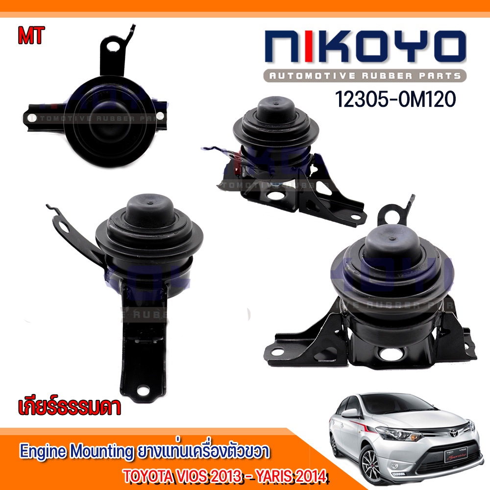 ยางแท่นเครื่องขวาTOYOTA VIOS 13 -YARIS 14 เกียร์ธรรมดา  รหัสสินค้า 12305-0M120 NIKOYO RUBBER PARTS