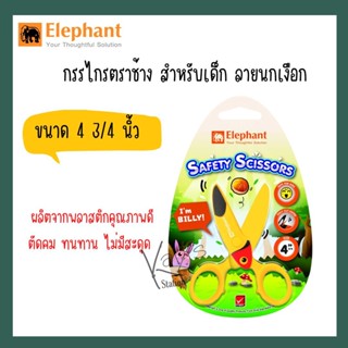 กรรไกรตราช้าง สำหรับเด็ก ใช้ตัดเฉพาะกระดาษเท่านั้น ขนาด 4 3/4 นิ้ว ลายนกเงือก