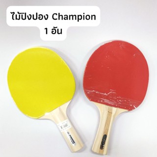 ไม้ปิงปอง Champion (แชมเปี้ยน) เทเบิลเทนนิส ฝึกซ้อม ฝึกเล่น (หน้าเหลือง / หน้าแดง-ดำ) จำนวน 1 อัน