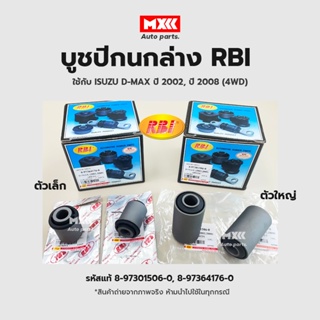 RBI บูชปีกนก ISUZU D-MAX ปี 02-11 (4WD) รหัส 8-97301506-0, 8-97364176-0,8-97220077-0