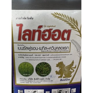 ไลท์ฮอต กำจัดหญ้ากอ,หญ้าดอกเหนียว,หญ้ากระโดด,หญ้าข้าวนกและกก,ผักปอด,เทียนนา,โสนในนาข้าว