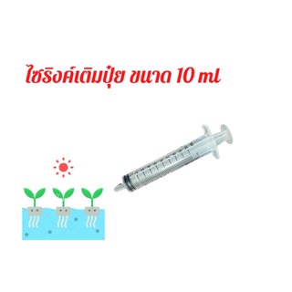 สลิ้งเติมปุ๋ย ขนาด 10,20,50 ML