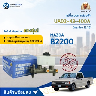 🚘 EAGLEYE แม่ปั๊มเบรก กล่องฟ้า UA02-43-400A MAZDA B2200 ใหม่ มีกระป๋อง 13/16 จำนวน 1 ลูก 🚘