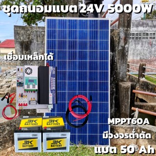 ชุดคอนโทรล 24V 5000W เพียวซายเวปแท้ ชาร์จเจอร์ MPPT 60A แผง Poly 340W พร้อมแบต 50Ah 2ลูก สายโซล่า 10 เมตร ติดตั้งพร้อมชุ