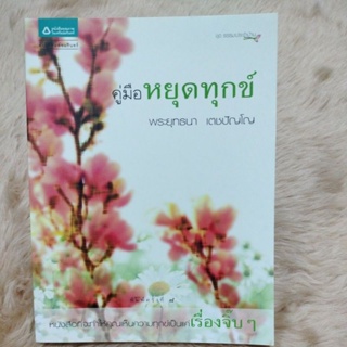 คู่มือหยุดทุกข์ผู้เขียน: พระยุทธนา เตชปัญโญ(มือสองสภาพดี)